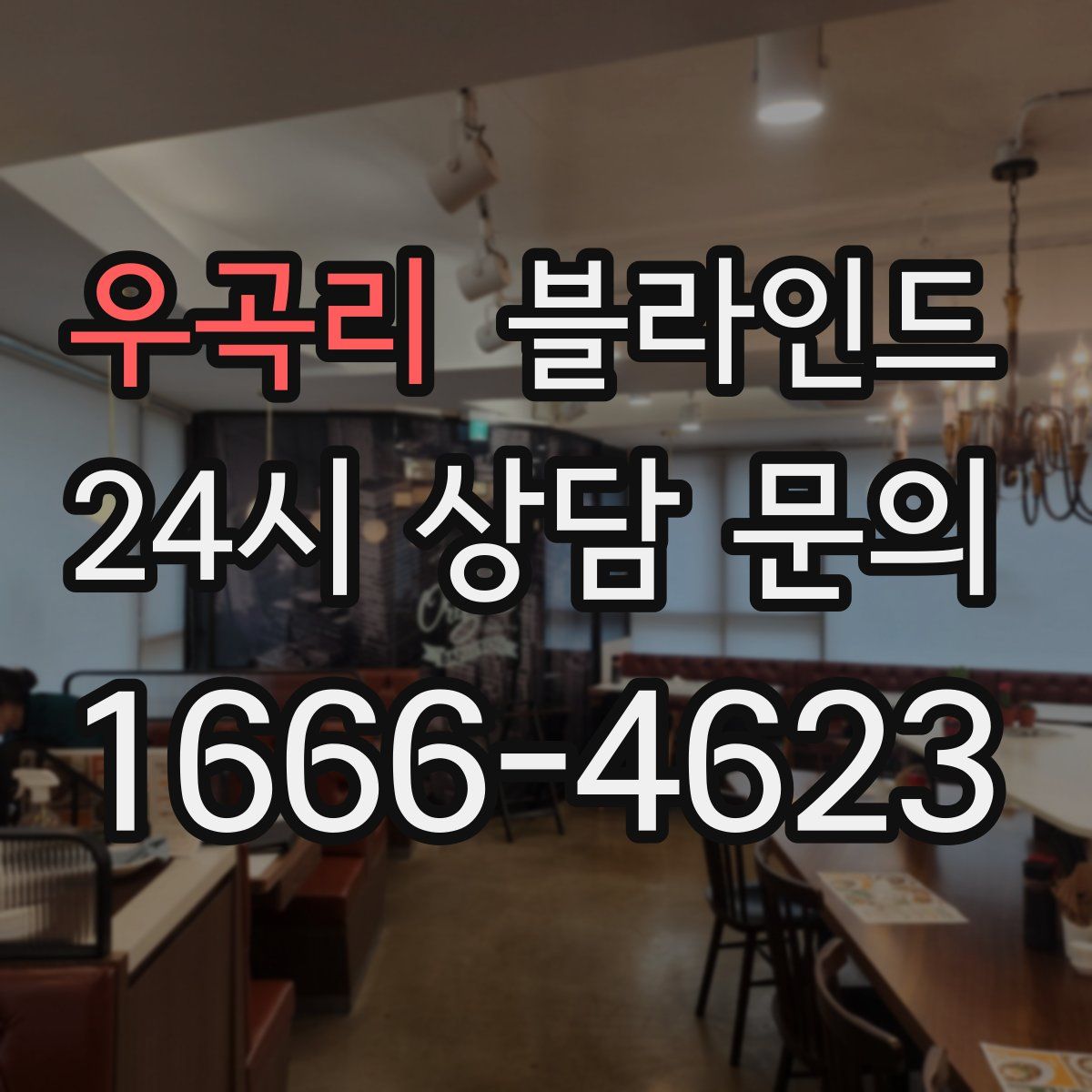 우곡리 블라인드