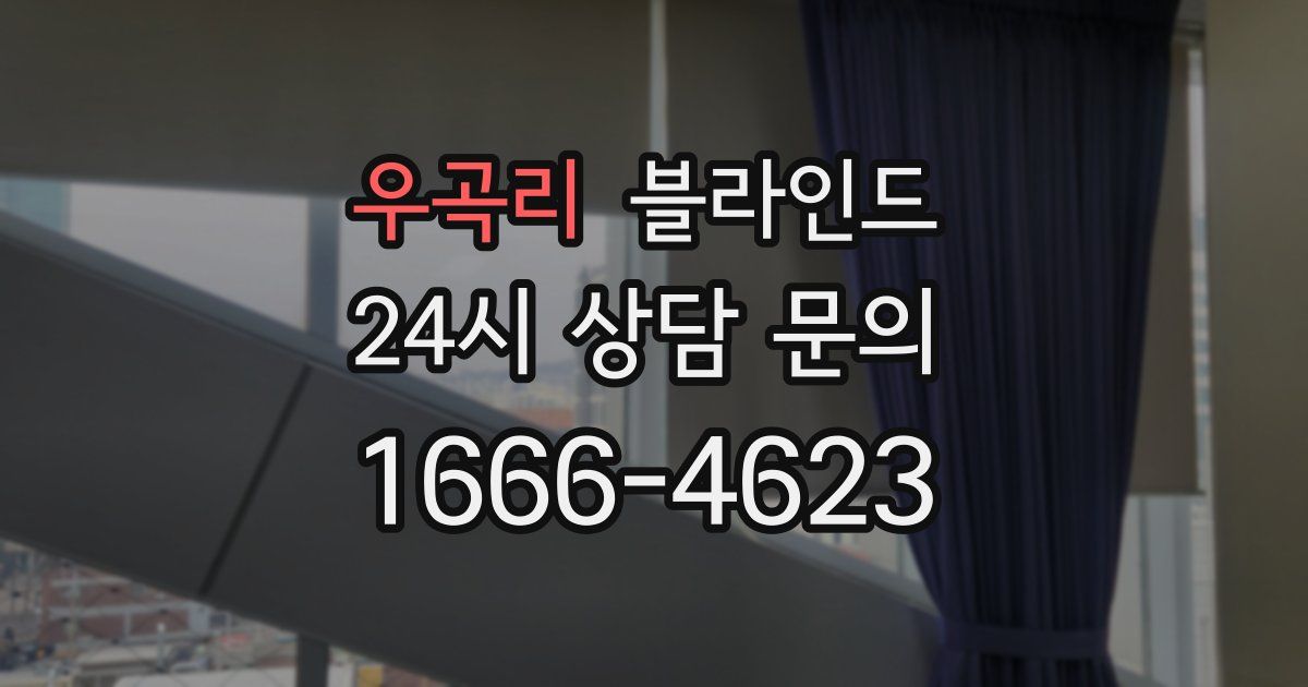 우곡리 블라인드