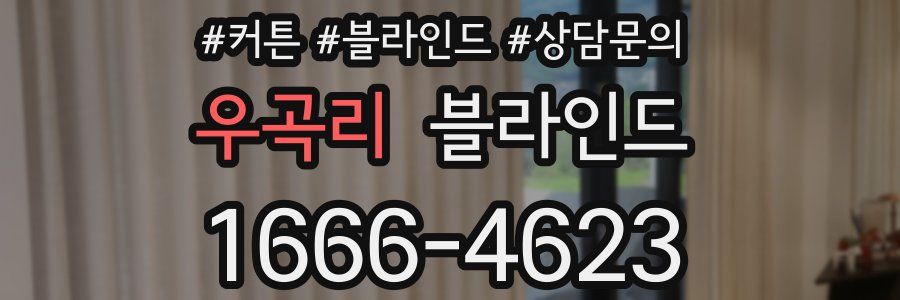 우곡리 블라인드