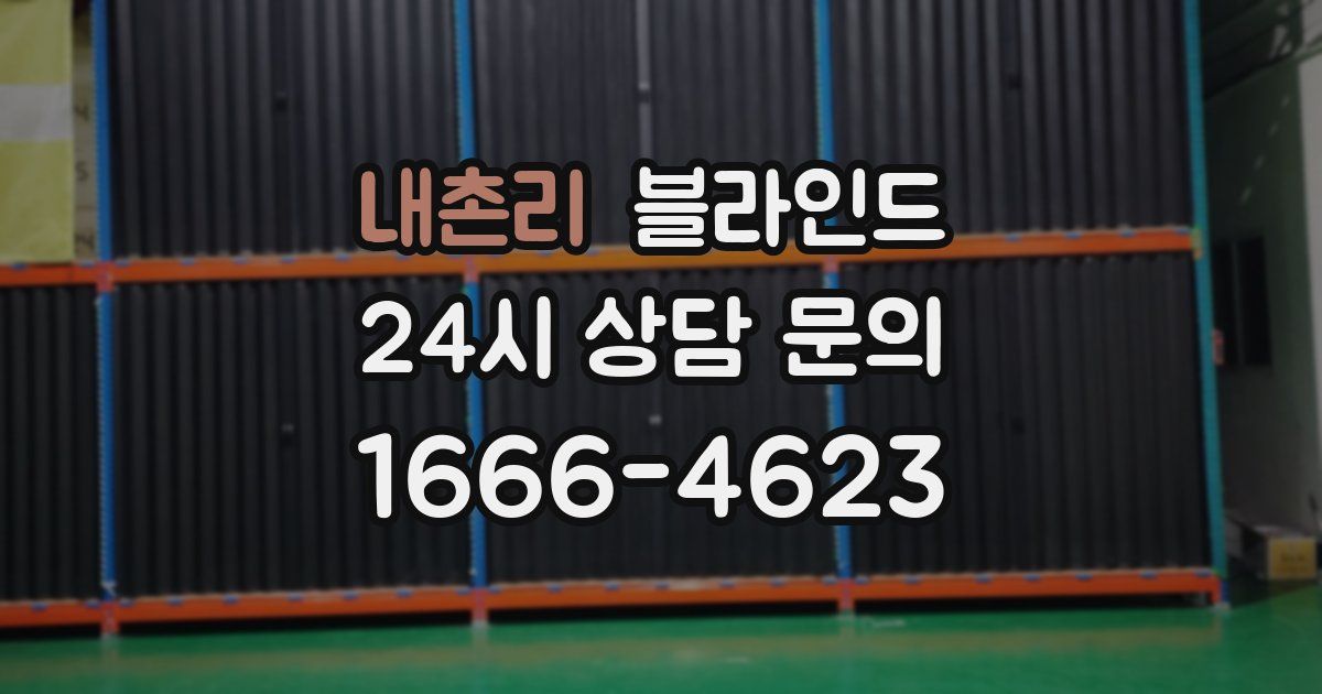 내촌리 블라인드