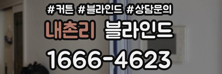 내촌리 블라인드