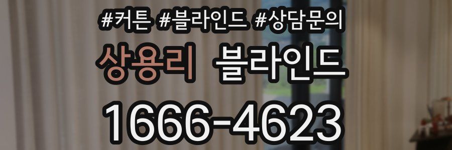 상용리 블라인드