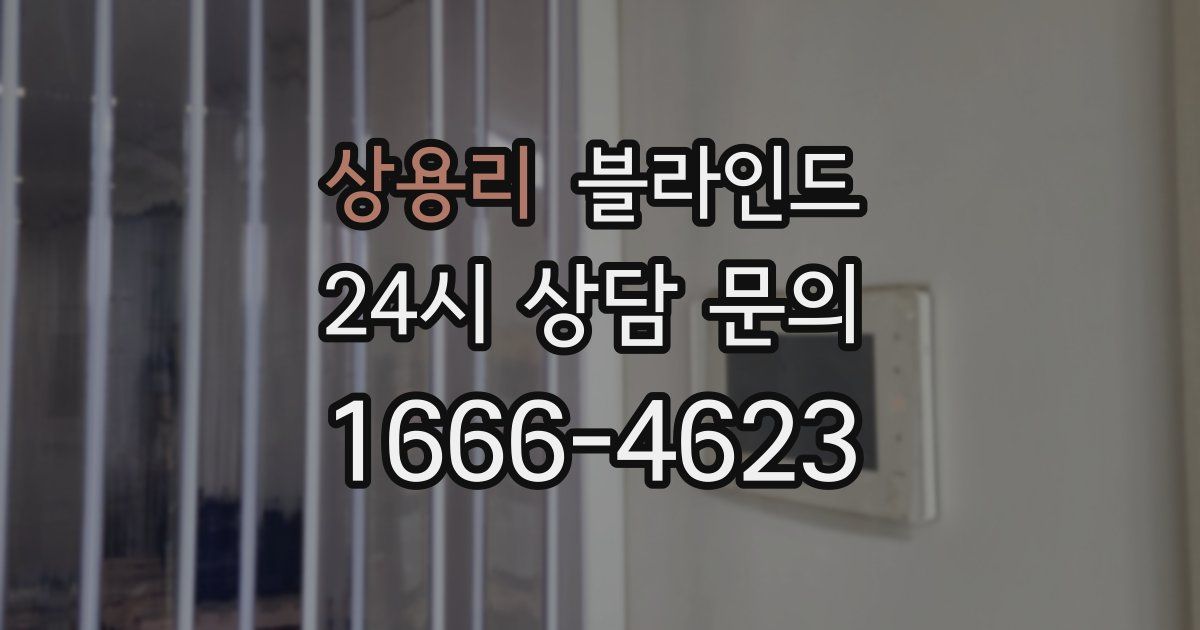 상용리 블라인드