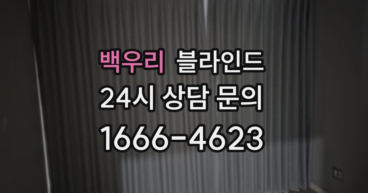 백우리 블라인드