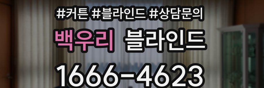 백우리 블라인드
