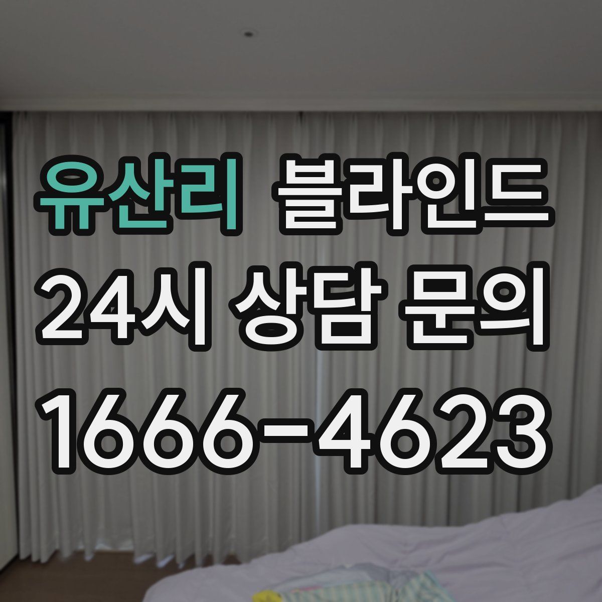 유산리 블라인드
