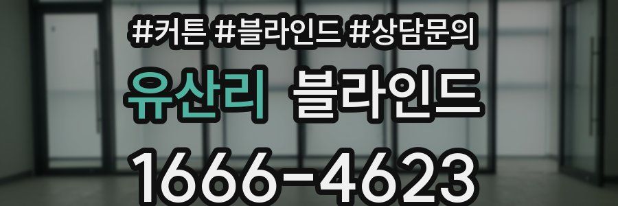유산리 블라인드