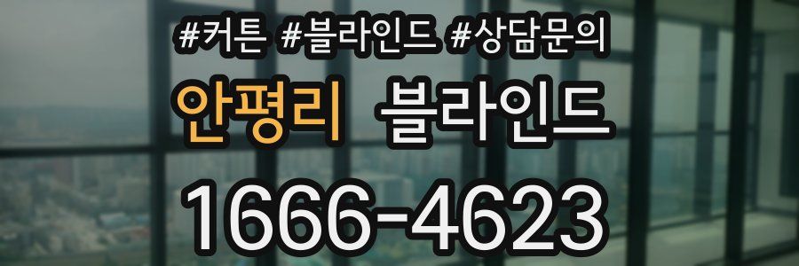 안평리 블라인드