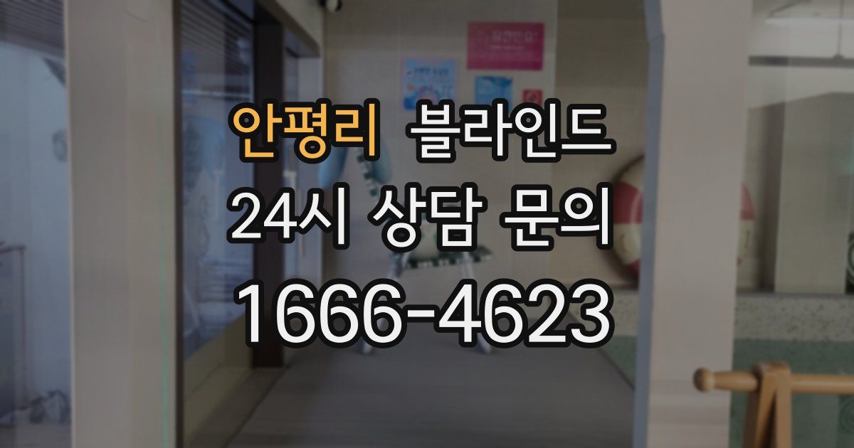 안평리 블라인드