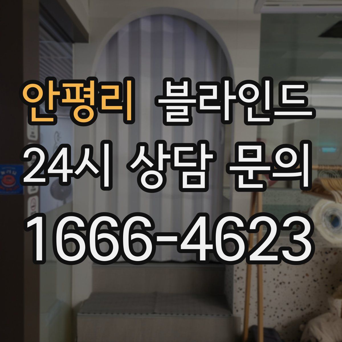 안평리 블라인드