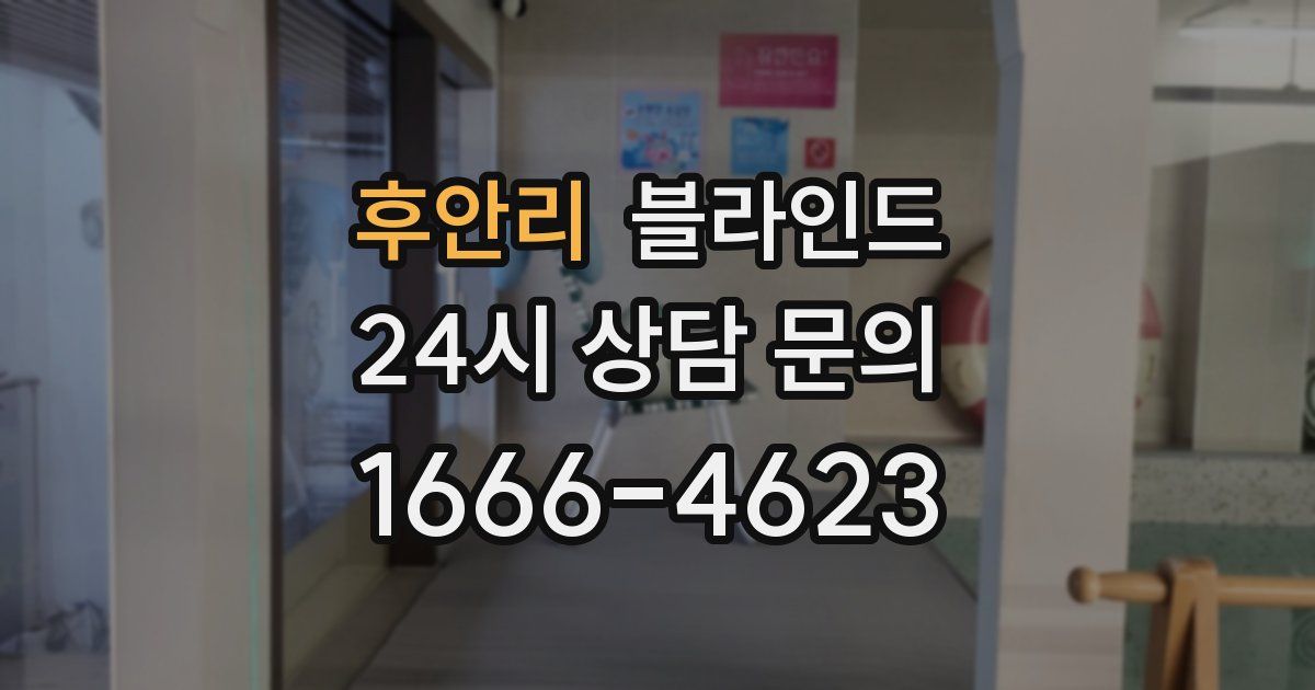 후안리 블라인드