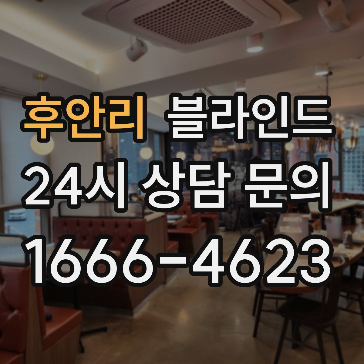 후안리 블라인드