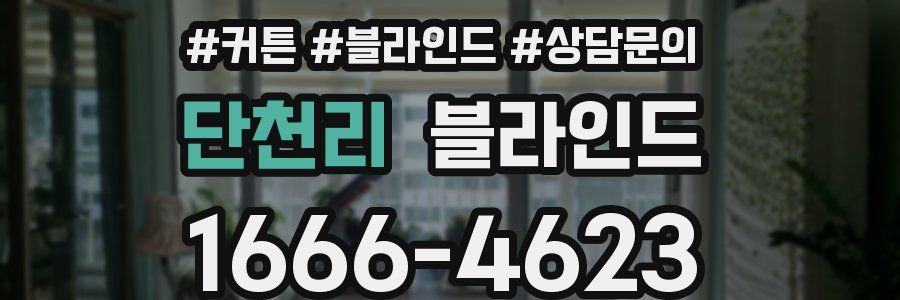 단천리 블라인드