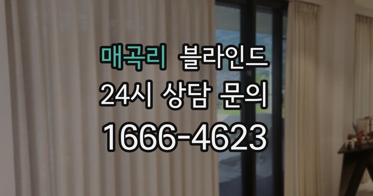 매곡리 블라인드