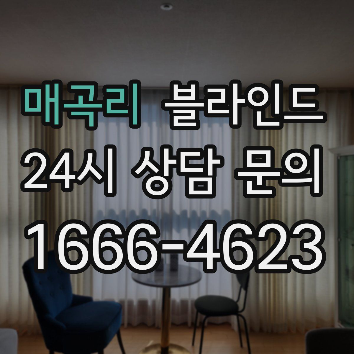 매곡리 블라인드