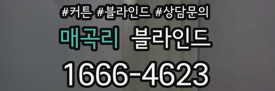 매곡리 블라인드