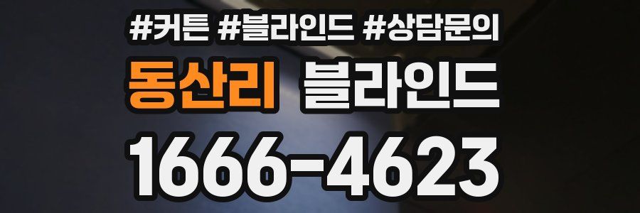 동산리 블라인드