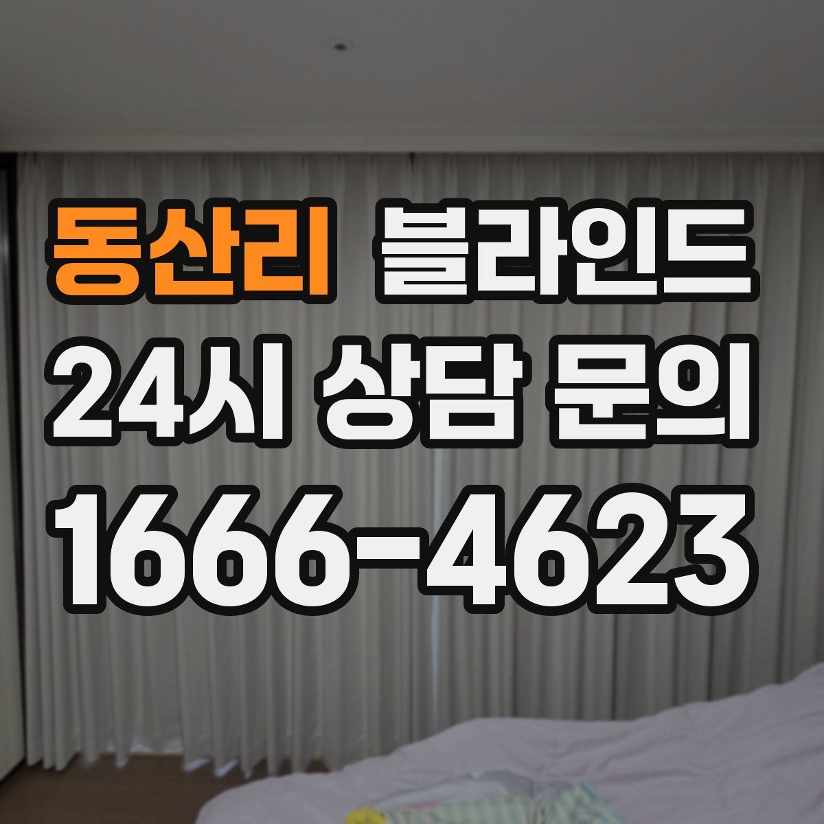 동산리 블라인드