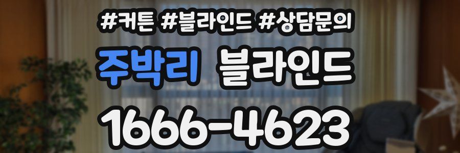 주박리 블라인드