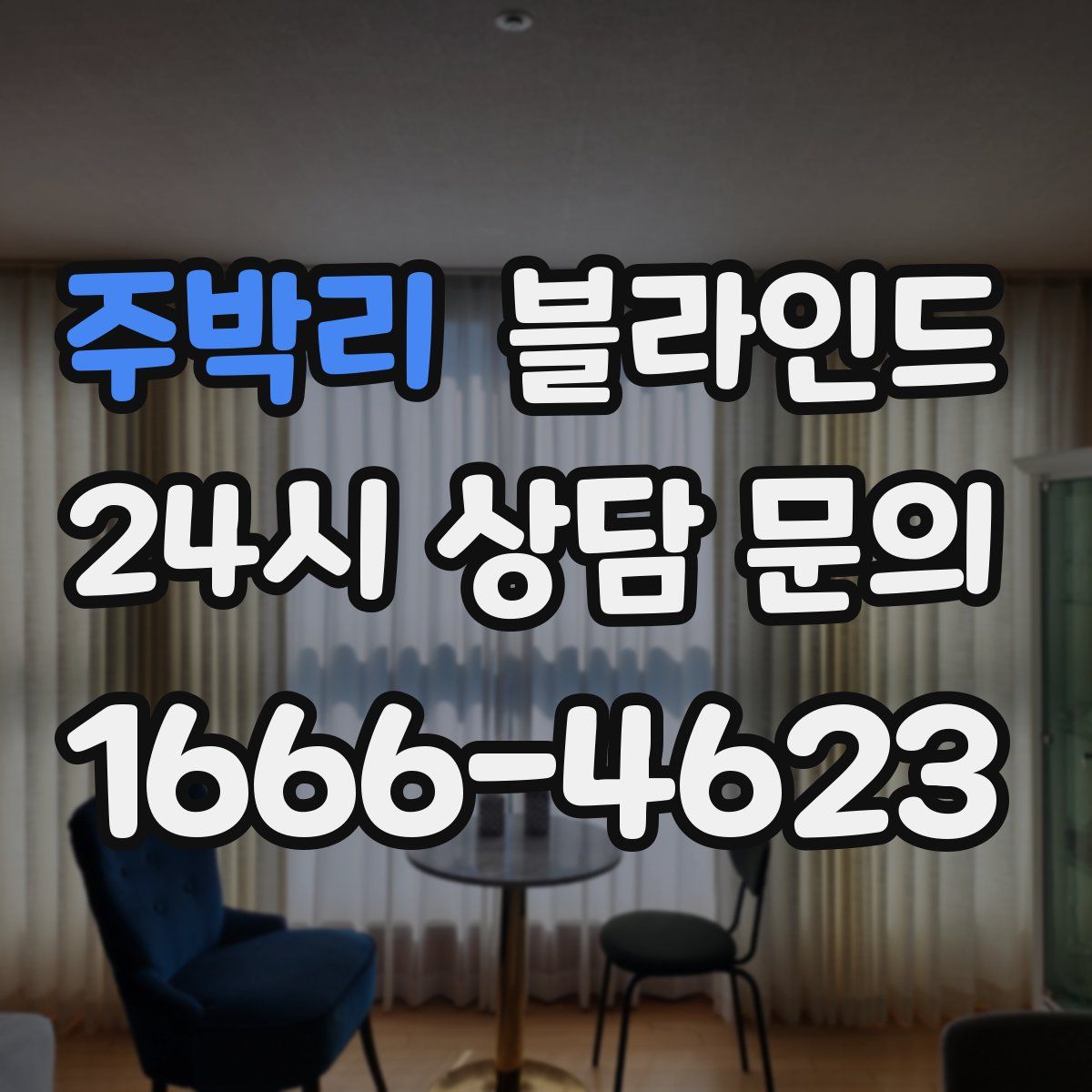 주박리 블라인드