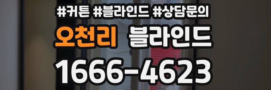 오천리 블라인드