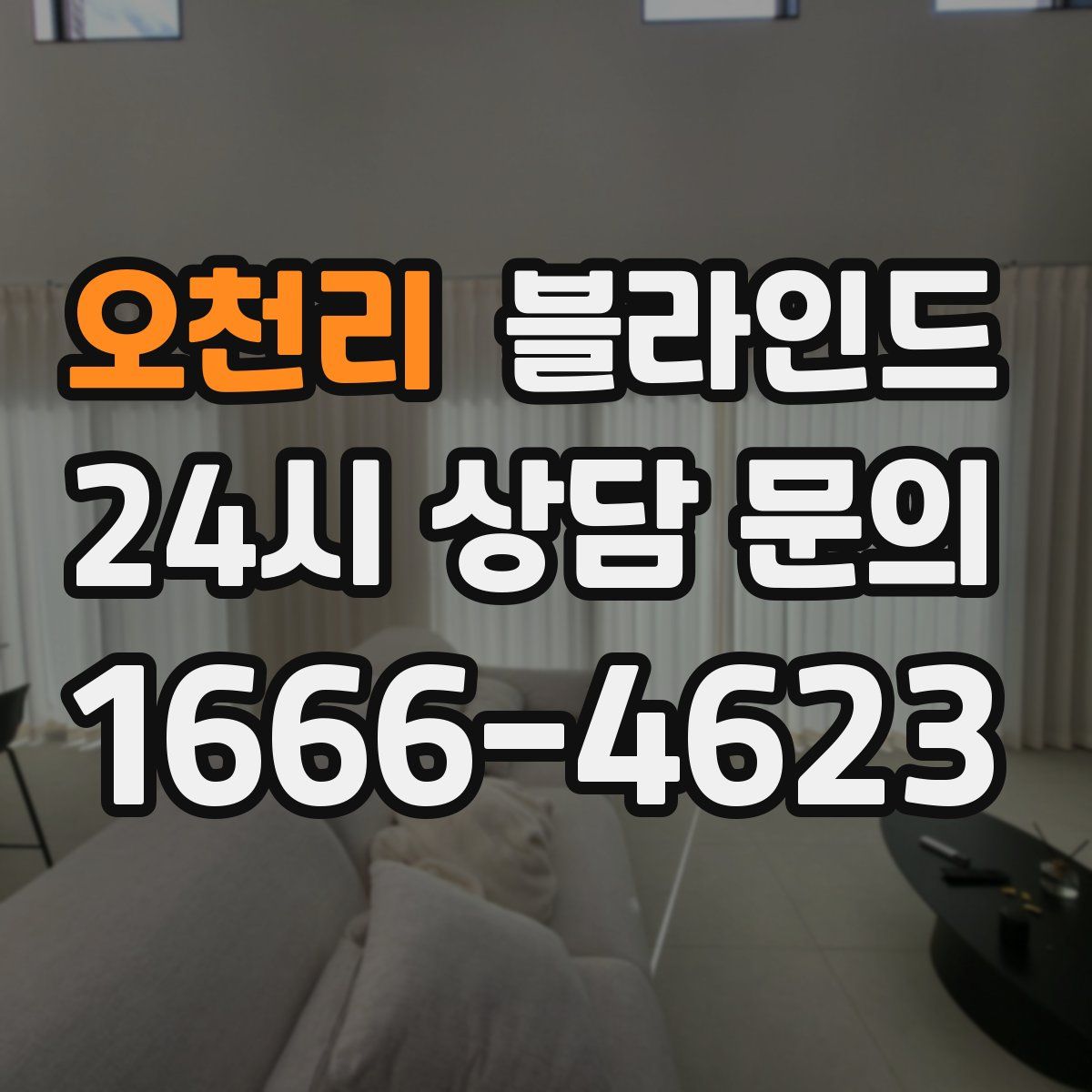 오천리 블라인드