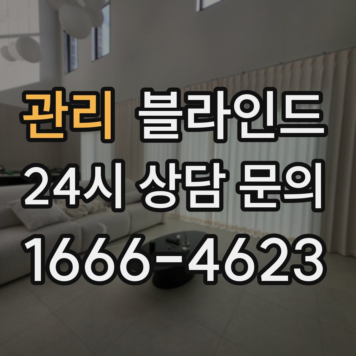 관리 블라인드