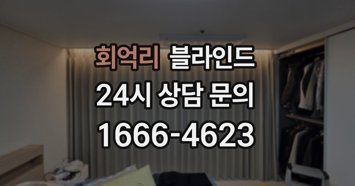 회억리 블라인드