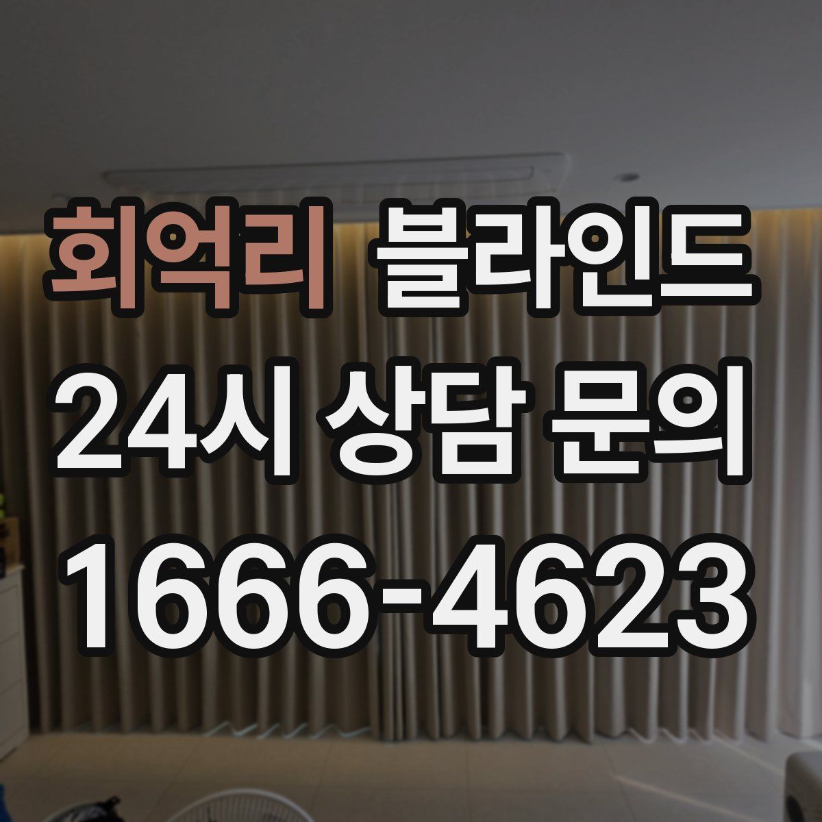 회억리 블라인드