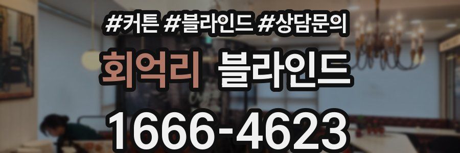 회억리 블라인드