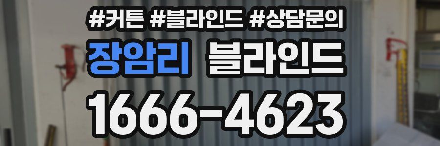 장암리 블라인드
