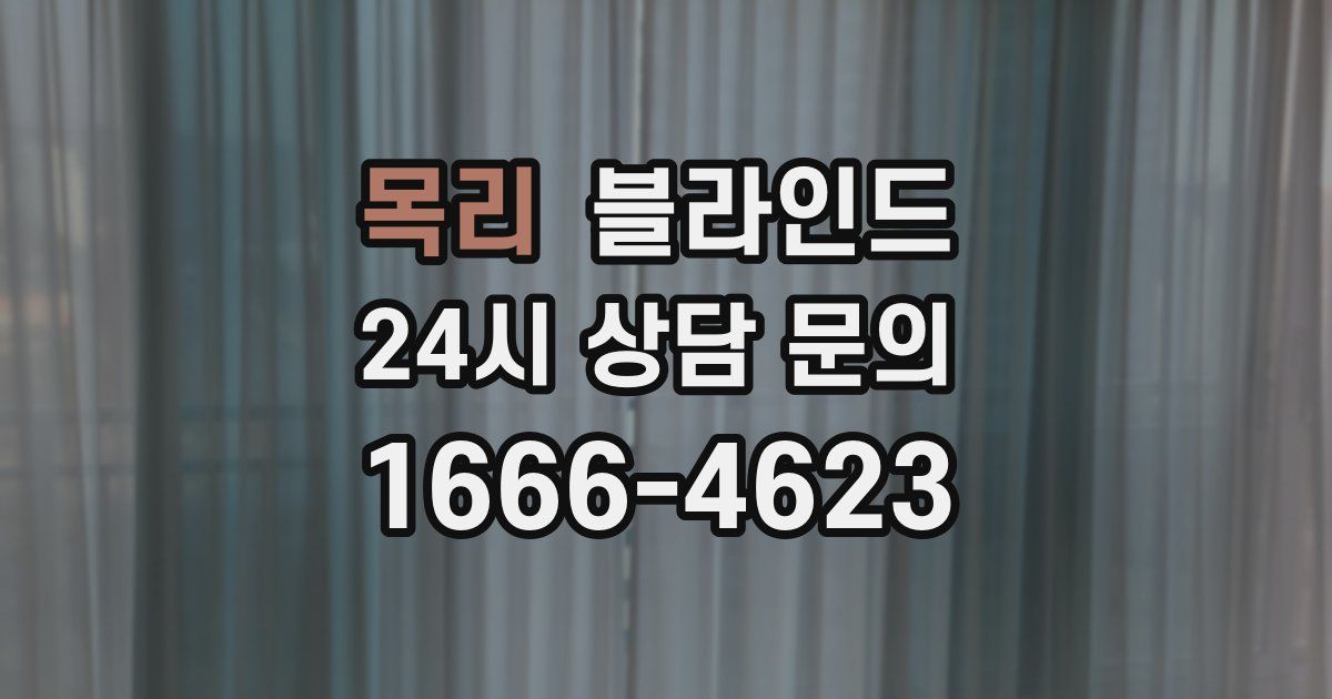 목리 블라인드