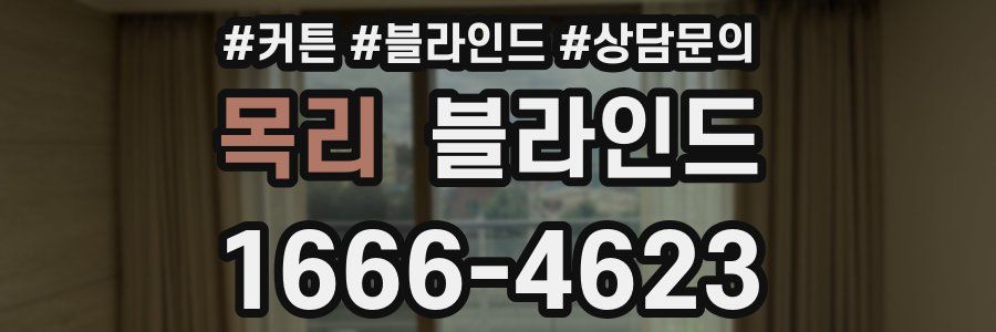 목리 블라인드