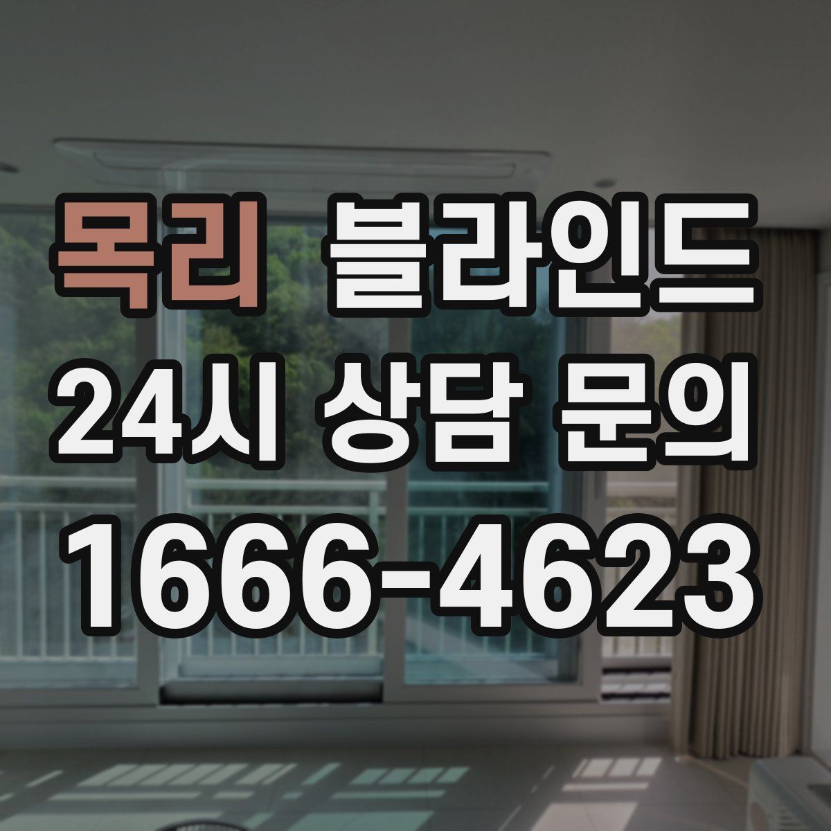 목리 블라인드