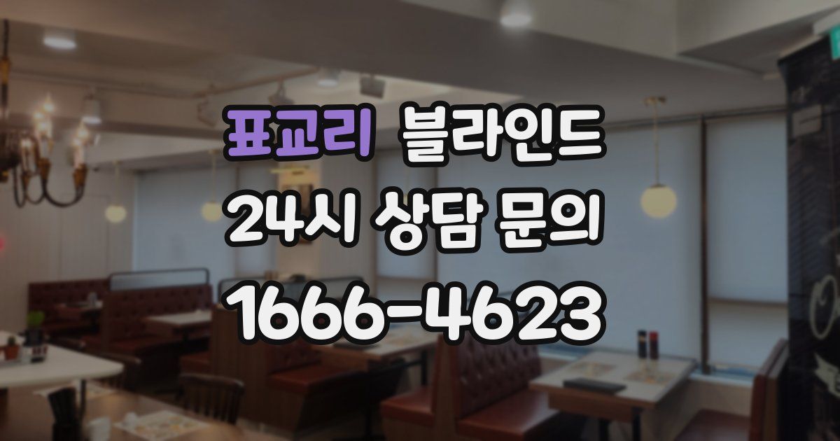표교리 블라인드