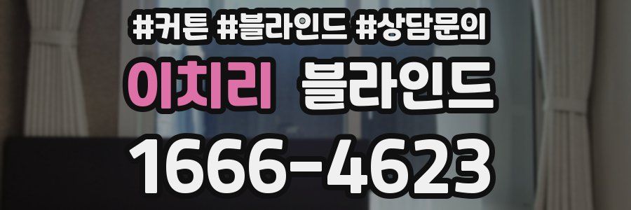 이치리 블라인드