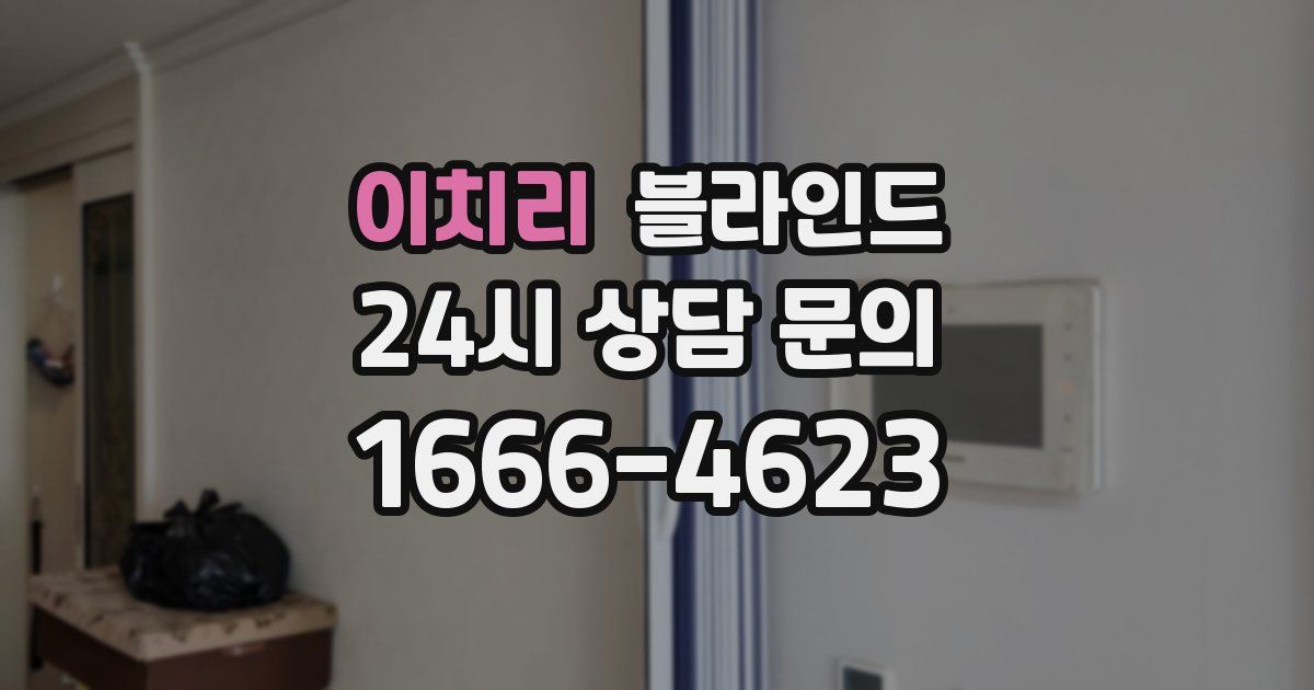 이치리 블라인드