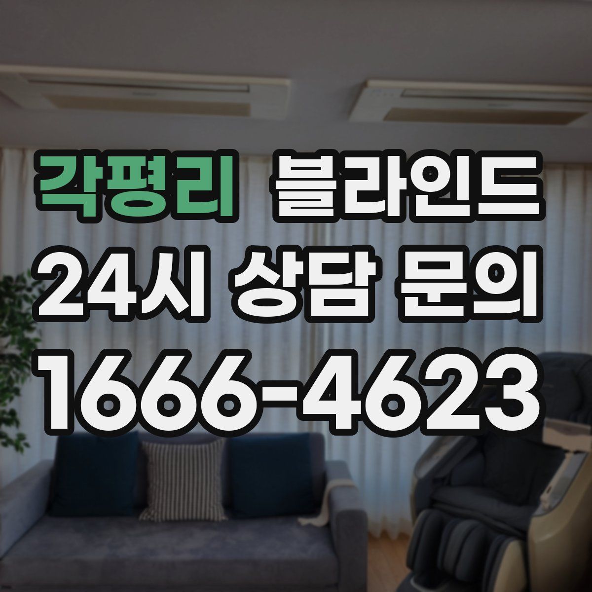 각평리 블라인드