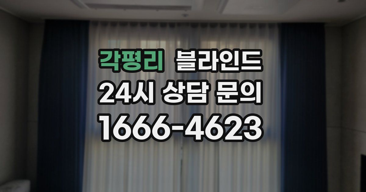 각평리 블라인드