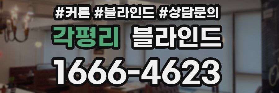 각평리 블라인드