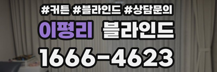 이평리 블라인드