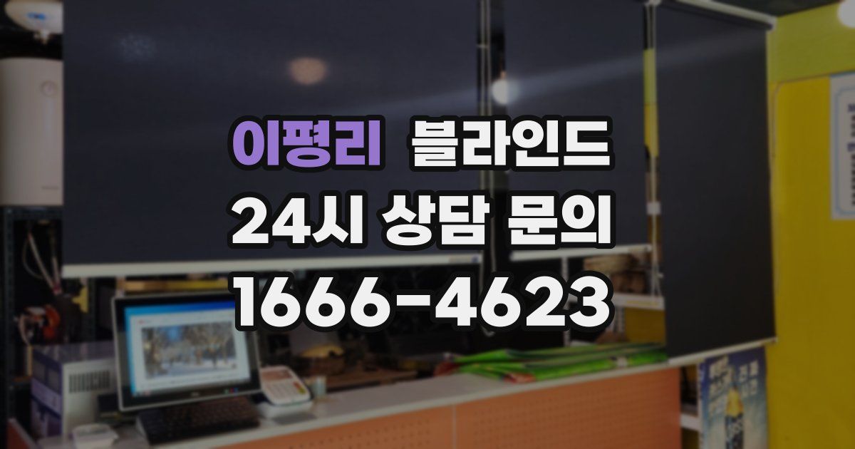 이평리 블라인드