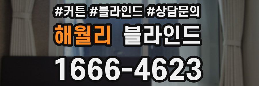 해월리 블라인드