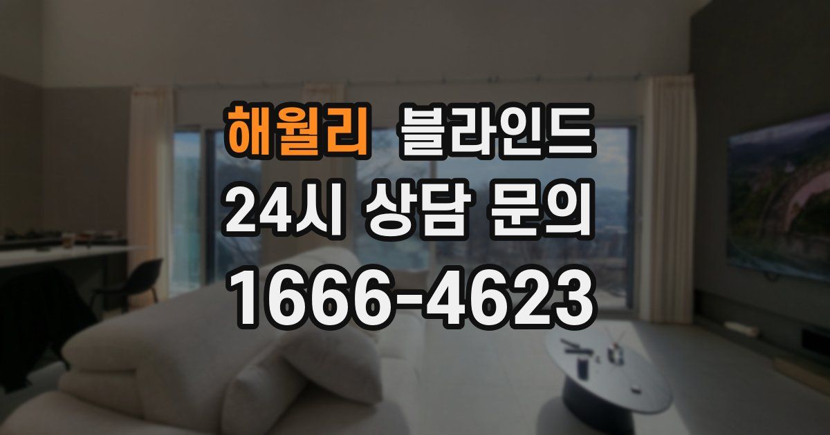 해월리 블라인드