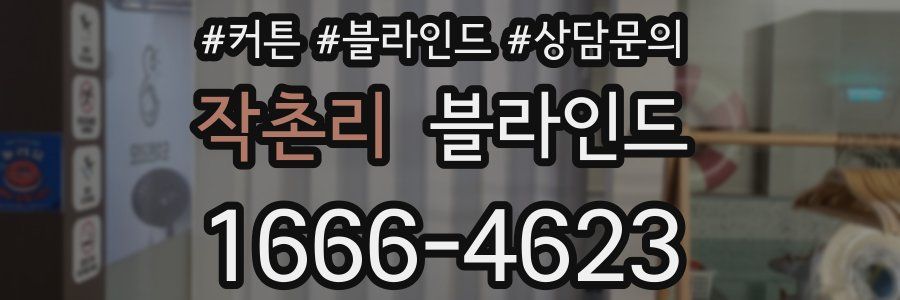 작촌리 블라인드