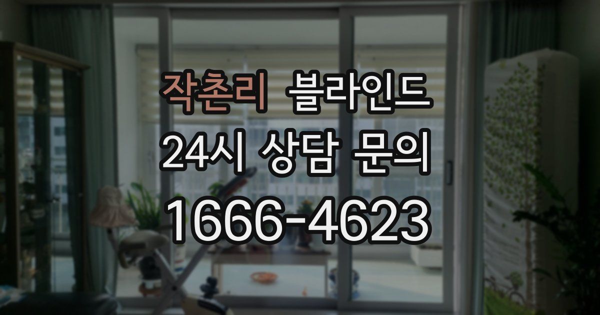 작촌리 블라인드