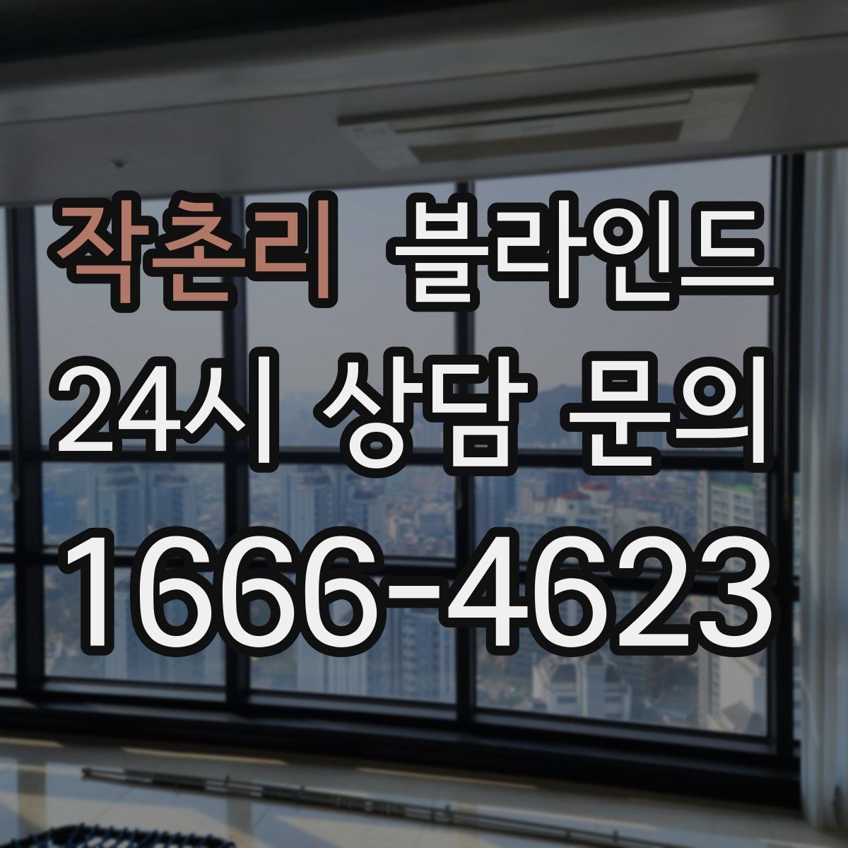 작촌리 블라인드