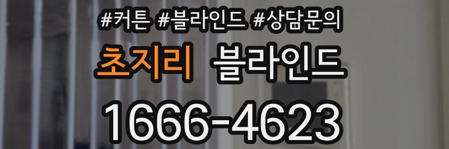 초지리 블라인드