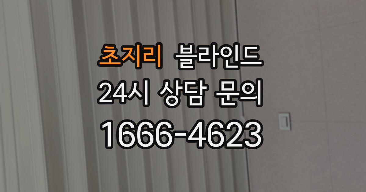 초지리 블라인드