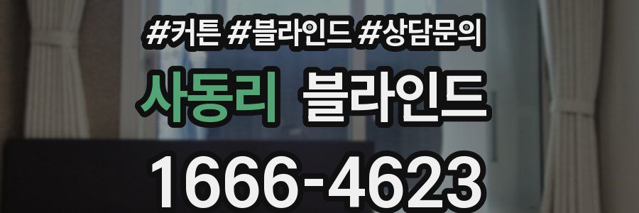 사동리 블라인드